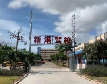 珠海新港驾校